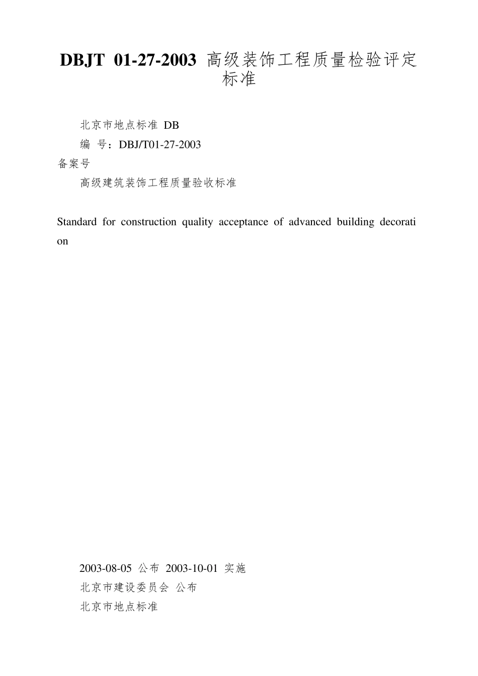 DBJT01272003高级装饰工程质量检验评定标准_第1页