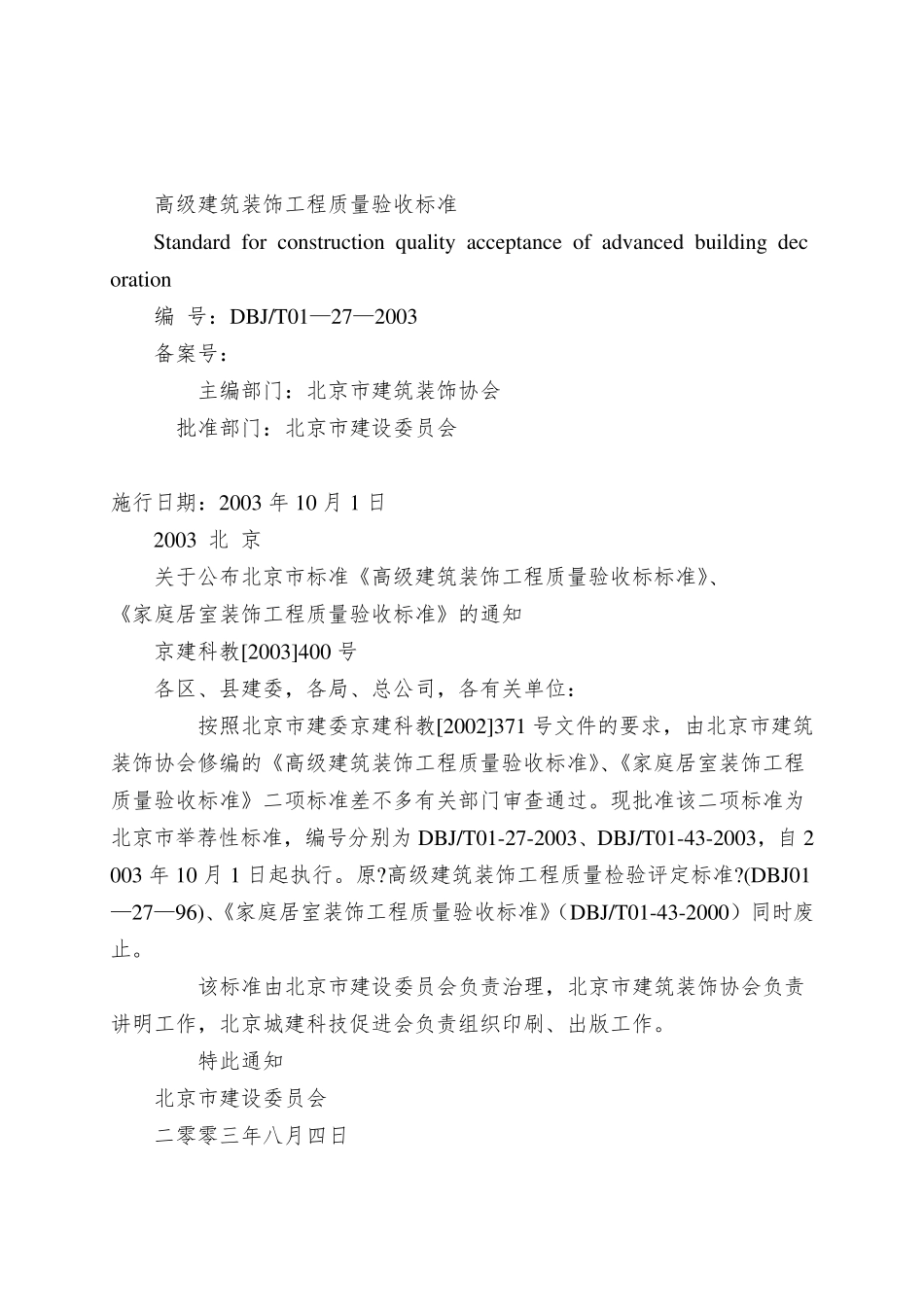 DBJT01272003高级装饰工程质量检验评定标准_第2页