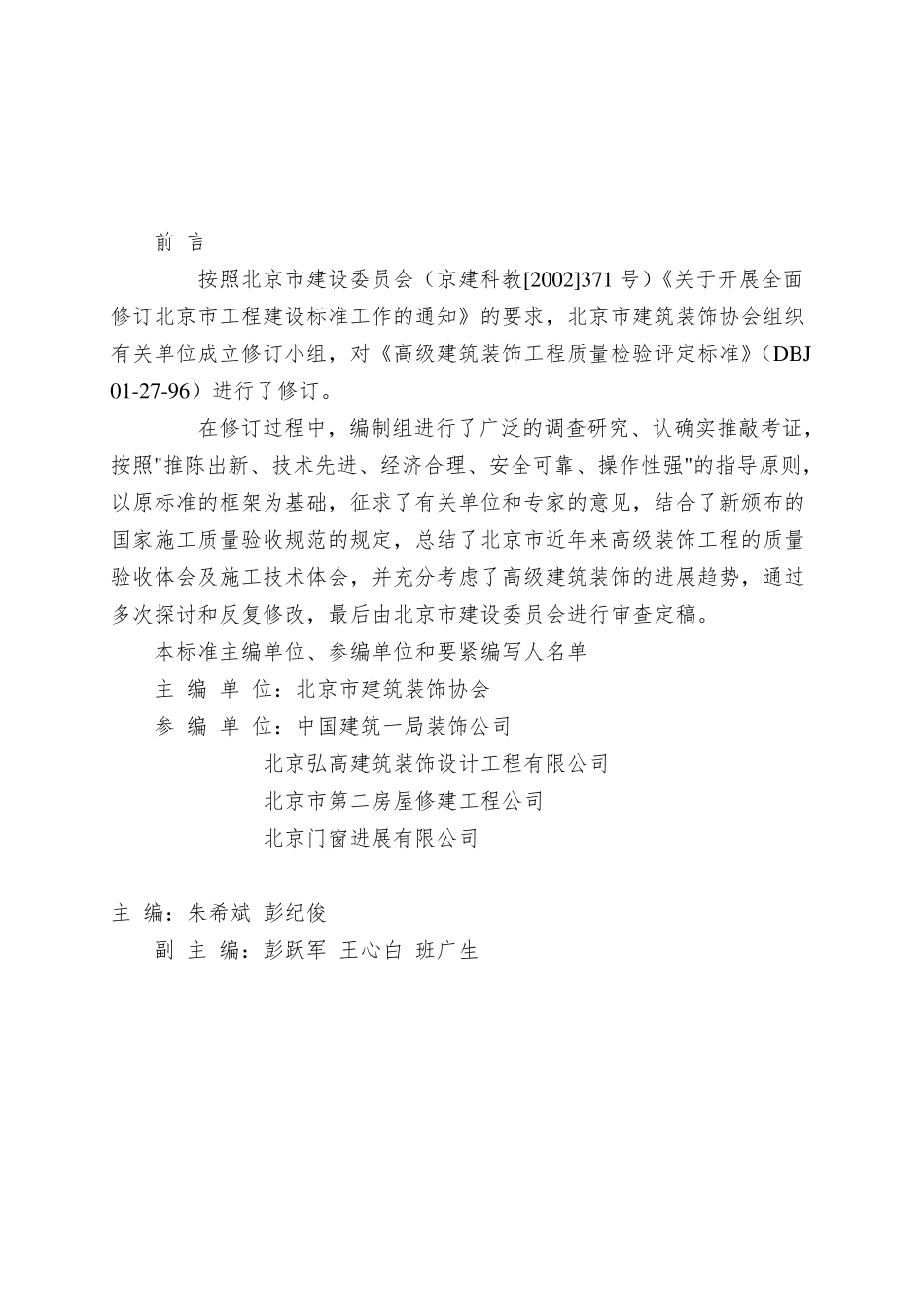DBJT01272003高级装饰工程质量检验评定标准_第3页