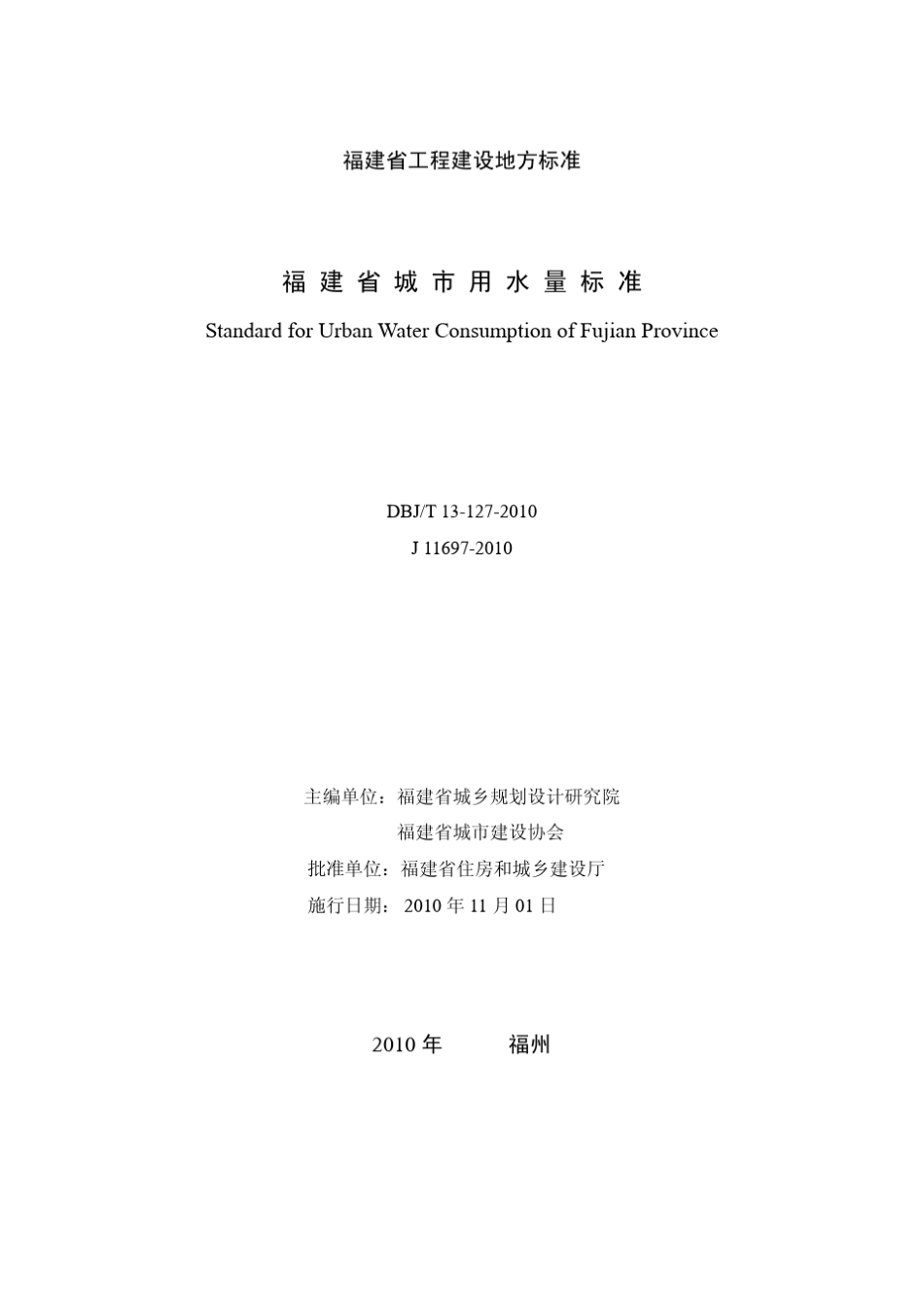 DBJT131272010福建省城市用水量标准_第2页
