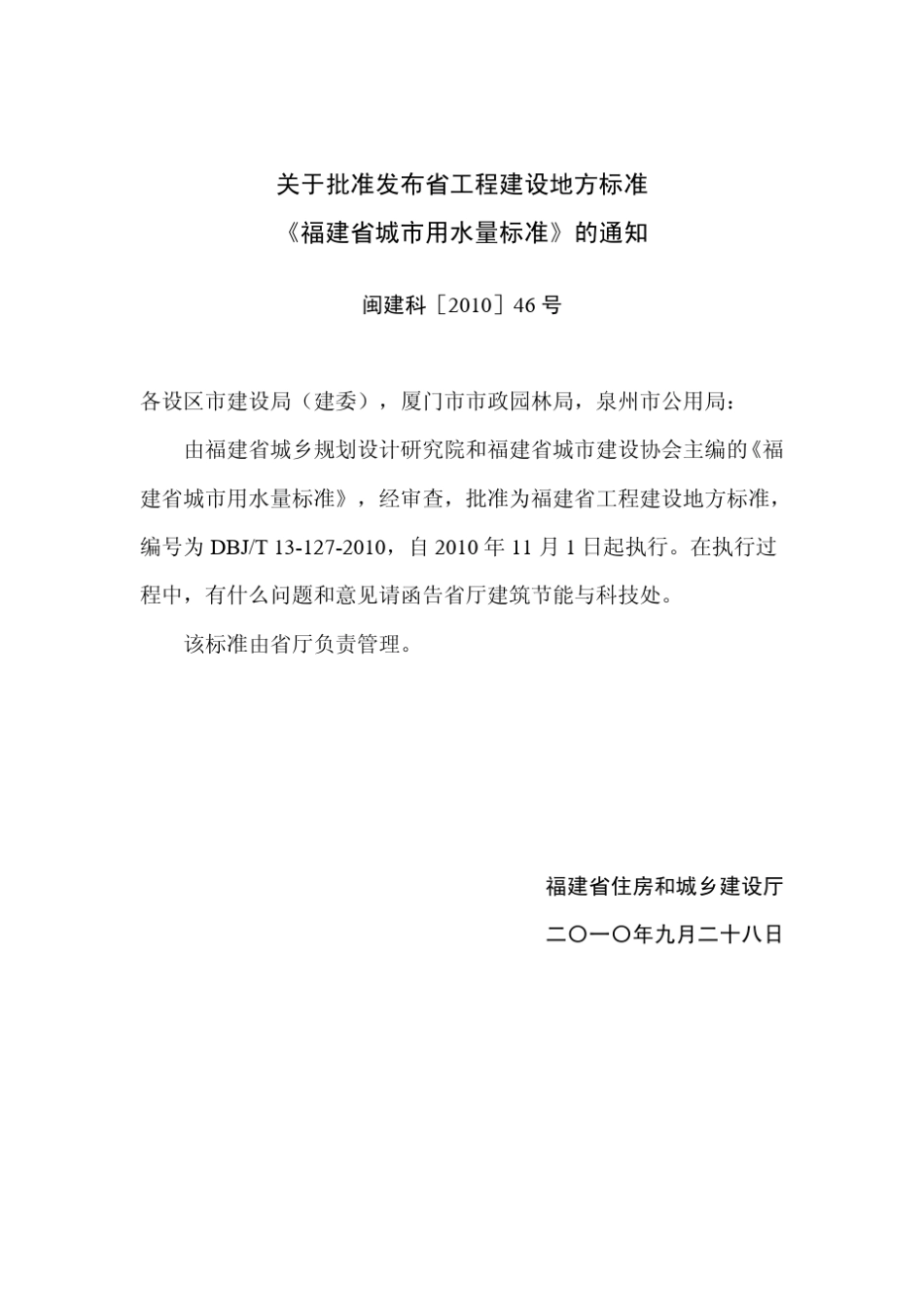 DBJT131272010福建省城市用水量标准_第3页