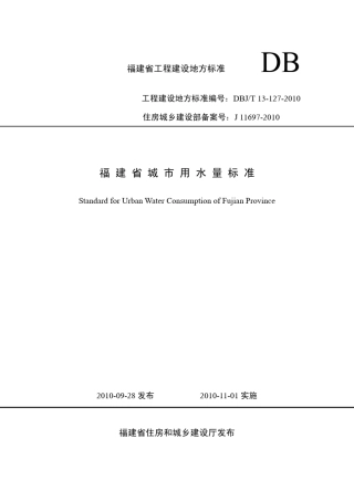 DBJT131272010福建省城市用水量标准