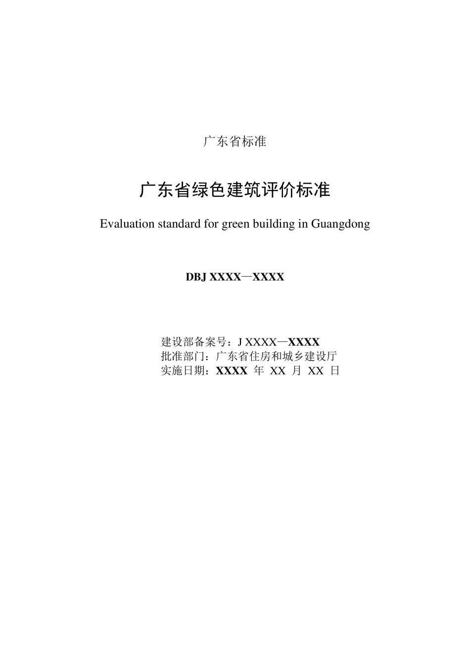 DBJT15832011广东省绿色建筑评价标准_第2页