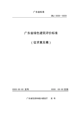 DBJT15832011广东省绿色建筑评价标准