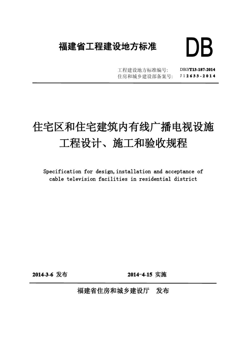 DBJT131872014住宅区和住宅建筑内有线广播电视设施工程设计、施工和验收规程_第1页