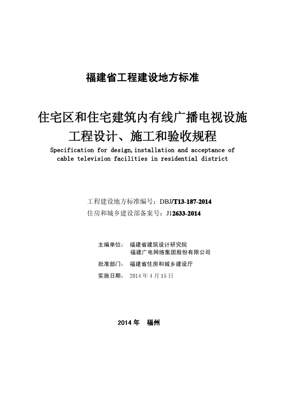DBJT131872014住宅区和住宅建筑内有线广播电视设施工程设计、施工和验收规程_第2页