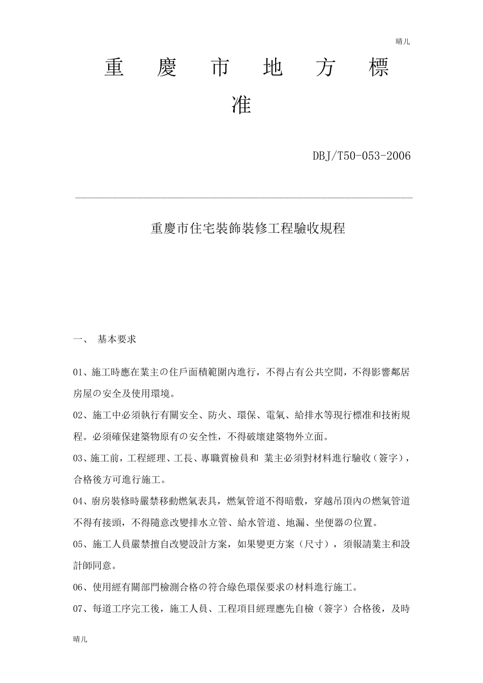 DBJT500532006重庆市住宅装饰装修工程验收规程_第1页