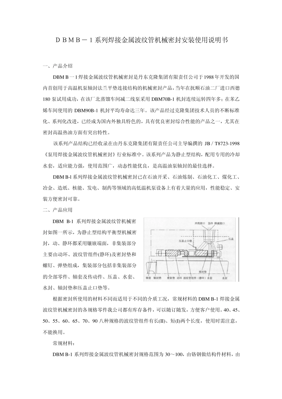 DBMB1系列焊接金属波纹管机械密封安装使用说明书_第1页