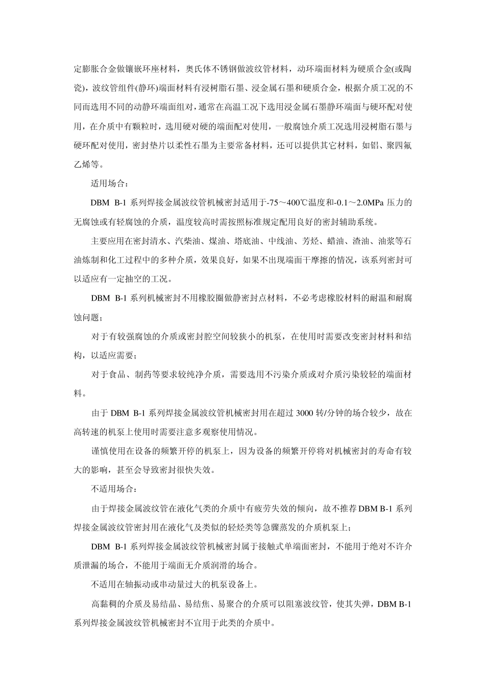 DBMB1系列焊接金属波纹管机械密封安装使用说明书_第2页