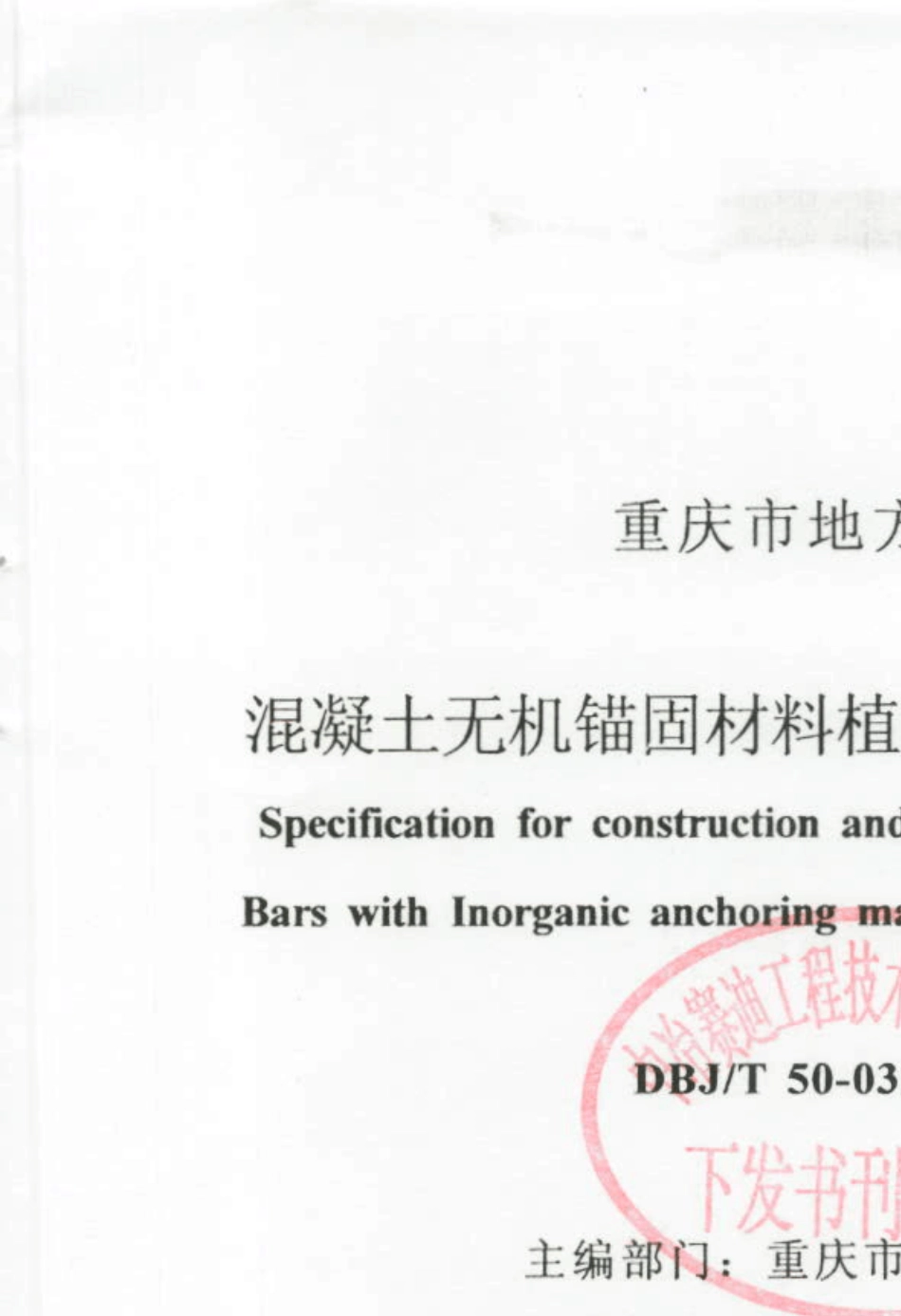 DBJ／T500322004《混凝土无机锚固材料植筋施工及验收规程》_第1页