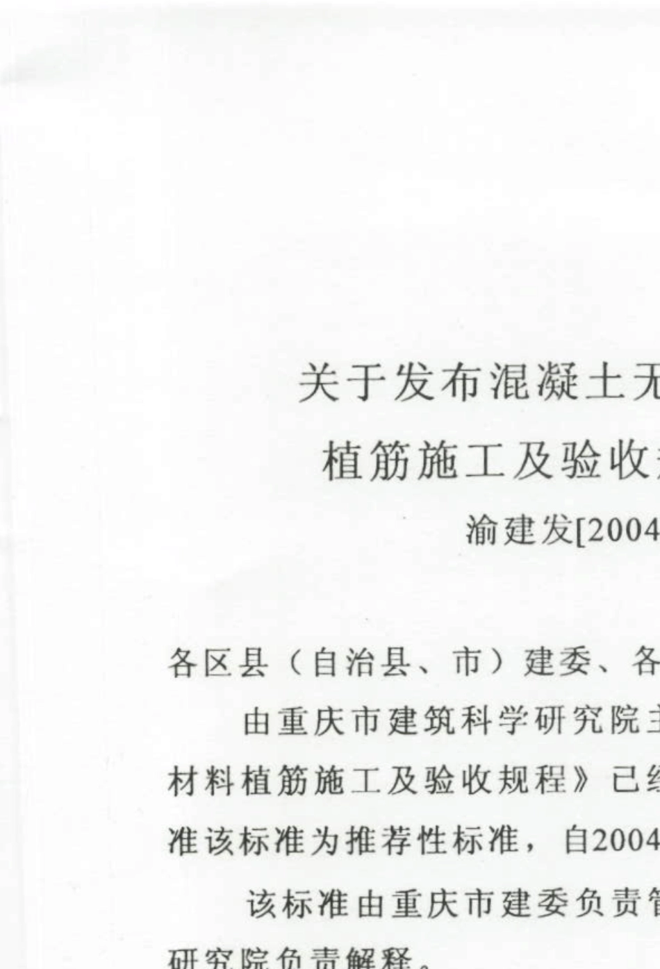 DBJ／T500322004《混凝土无机锚固材料植筋施工及验收规程》_第2页