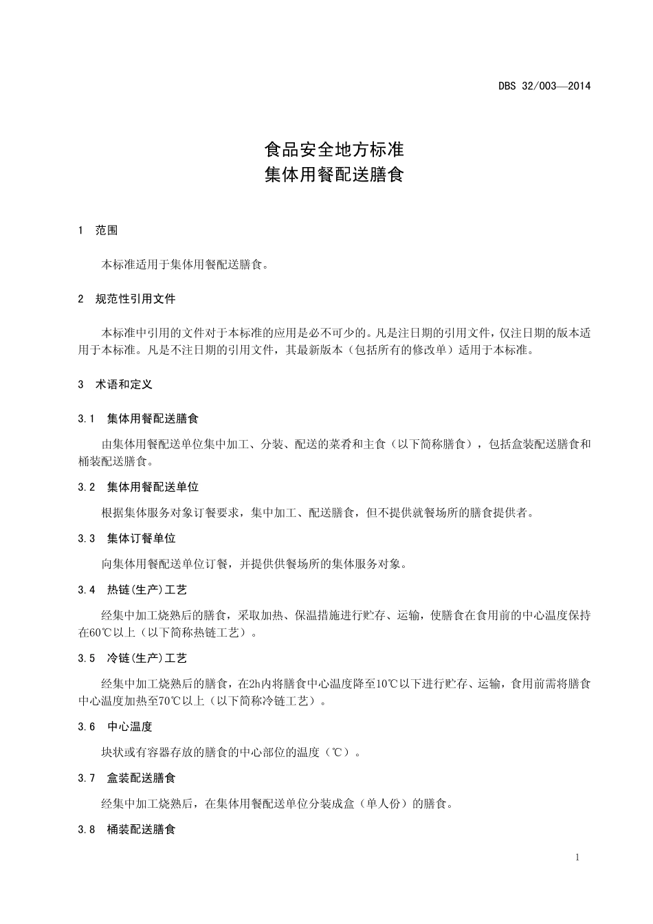 DBS320032014江苏省食品安全地方标准集体用餐配送膳食_第3页