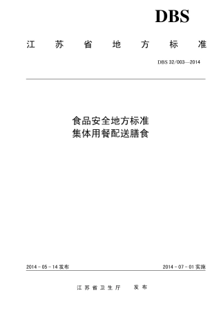 DBS320032014江苏省食品安全地方标准集体用餐配送膳食
