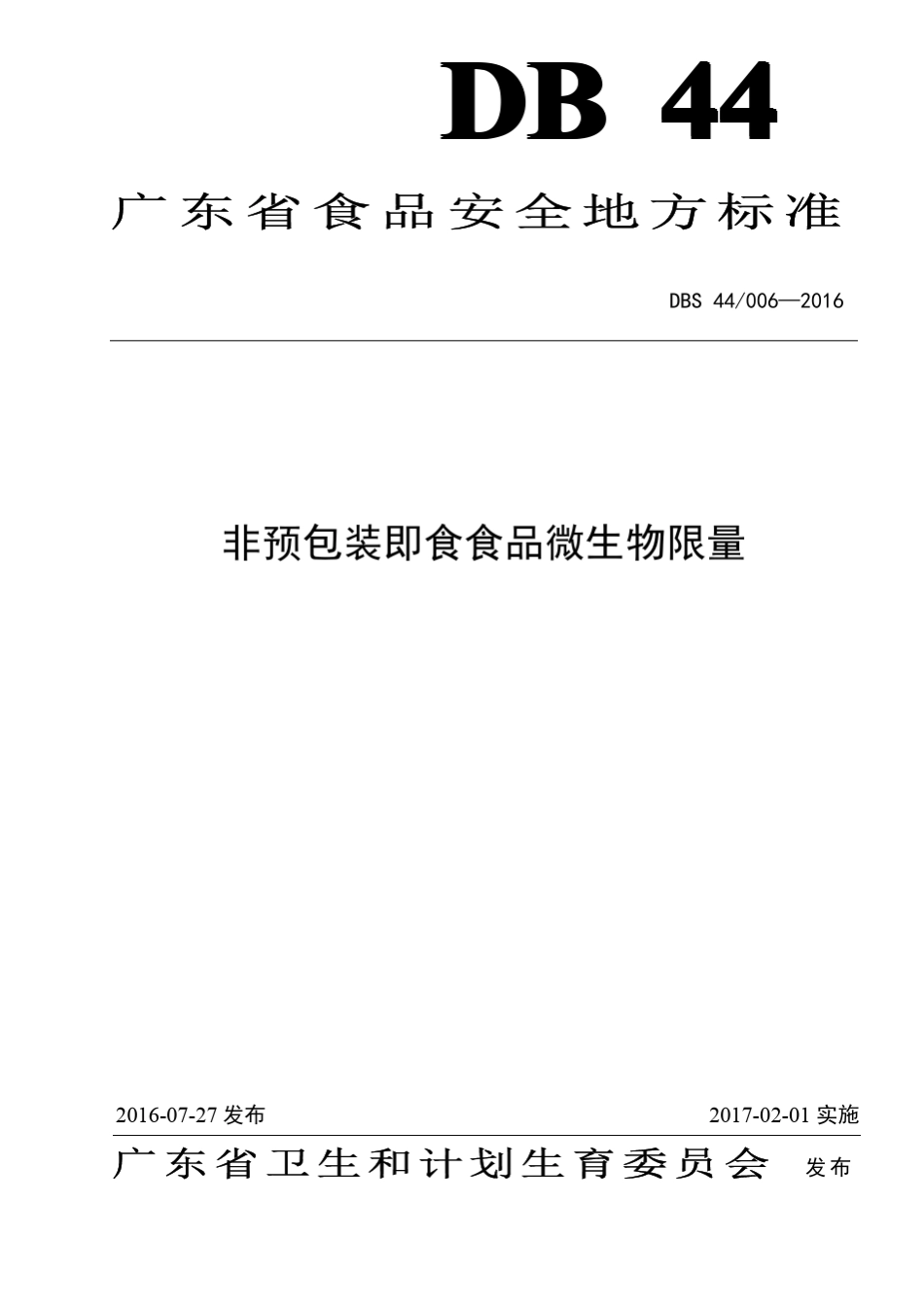 DBS440062016食品安全地方标准非预包装即食食品微生物限量_第1页