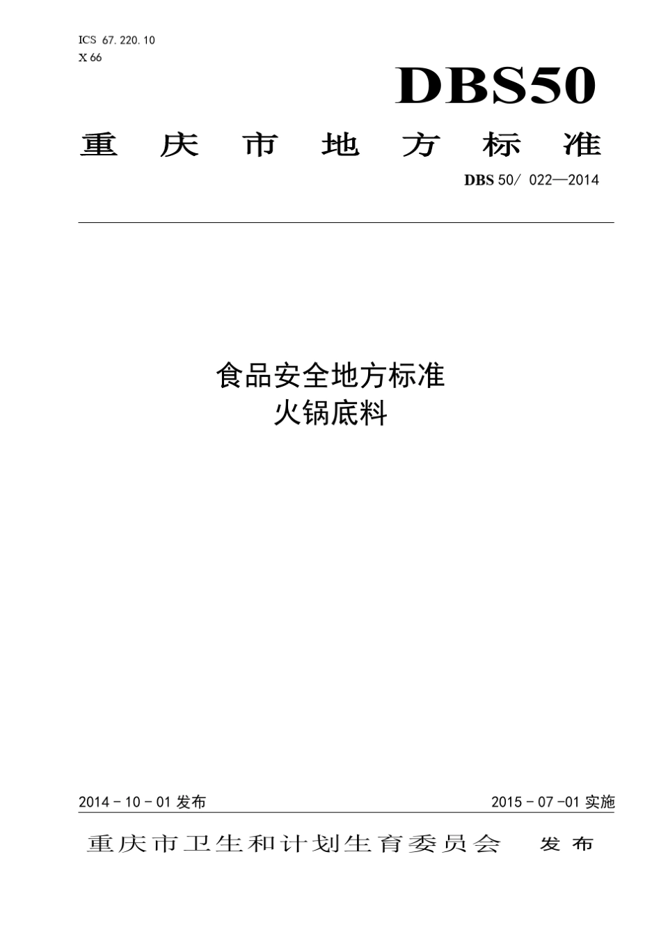 DBS500222014食品安全地方标准火锅底料_第1页