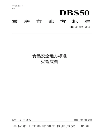 DBS500222014食品安全地方标准火锅底料