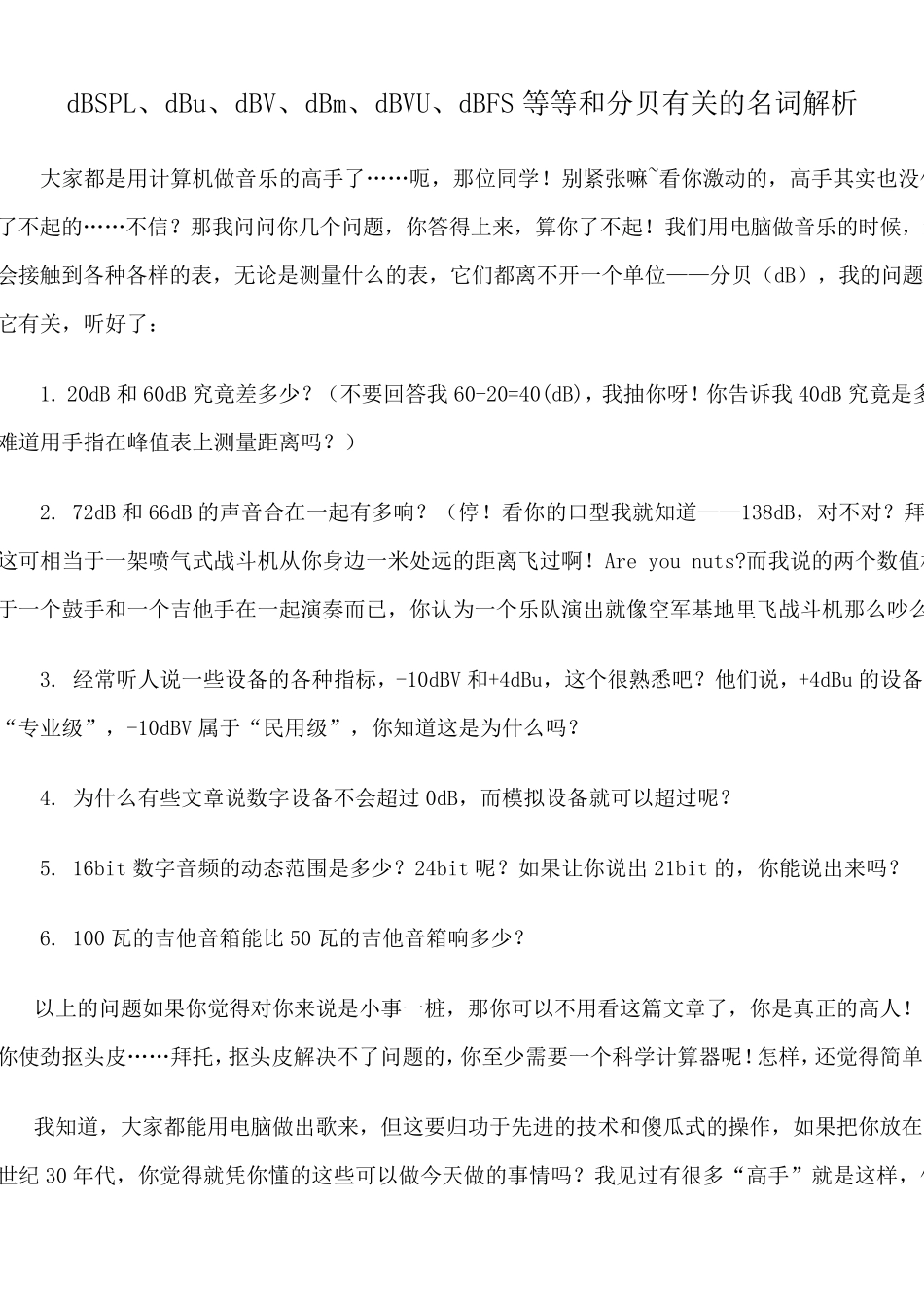 dBSPL、dBu、dBV、dBm、dBVU、dBFS等等和分贝有关的名词解析_第1页