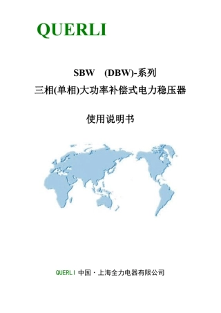 DBWSBW稳压器使用说明书