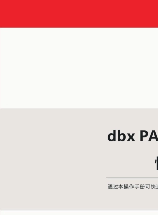 dbxPAPREMIUM快速操作手册