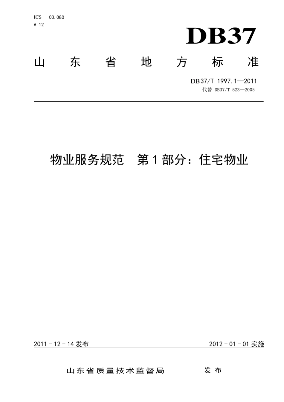 DB_37T_1997.6—2011山东物业服务规范_第1部分：住宅物业_第1页