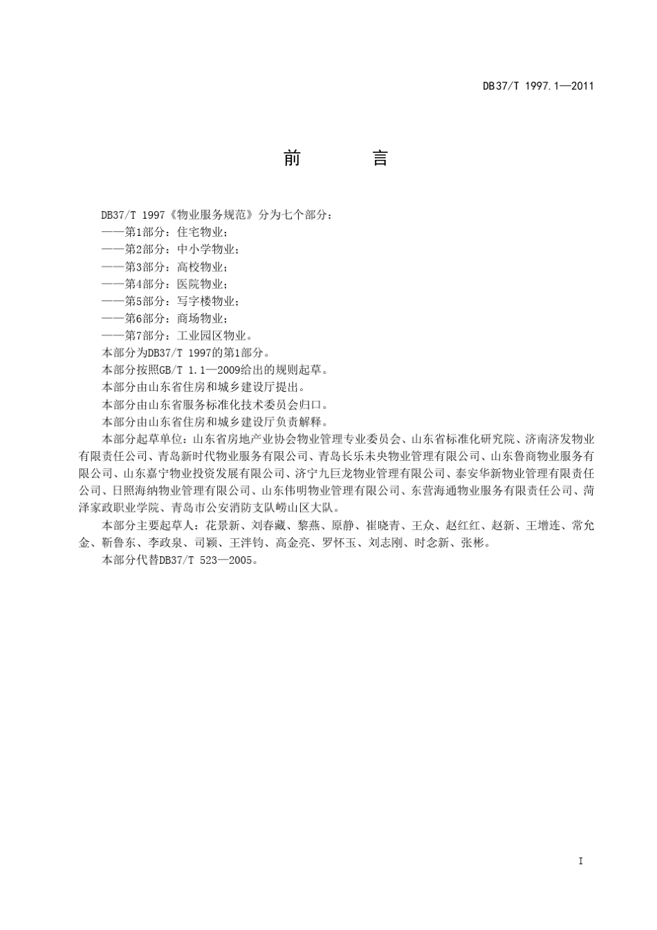 DB_37T_1997.6—2011山东物业服务规范_第1部分：住宅物业_第3页