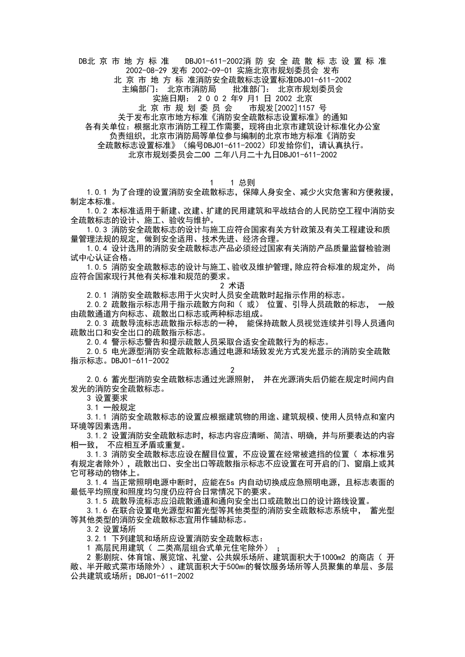 DB北京市地方标准DBJ016112002消防安全疏散标志设置标准_第1页