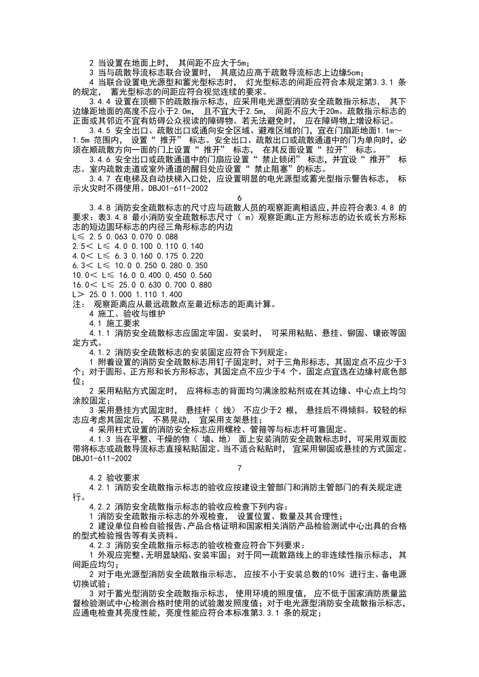 DB北京市地方标准DBJ016112002消防安全疏散标志设置标准_第3页