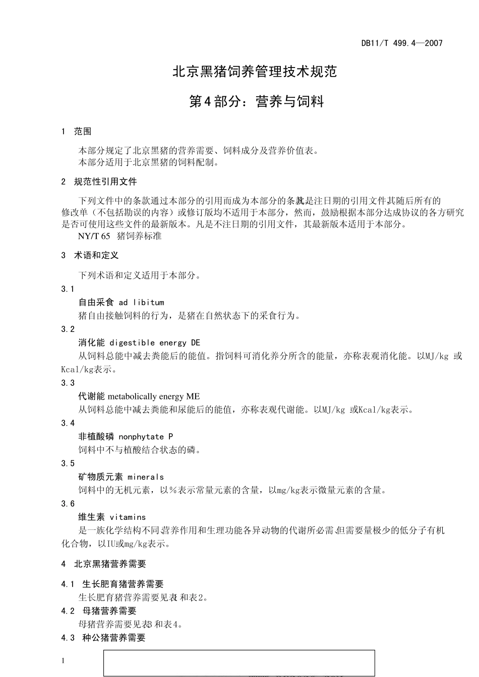 DB地方标准DB11T499.42007北京黑猪饲养管理技术规范第4部分：营养与饲料_第3页