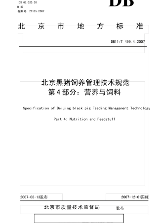 DB地方标准DB11T499.42007北京黑猪饲养管理技术规范第4部分：营养与饲料