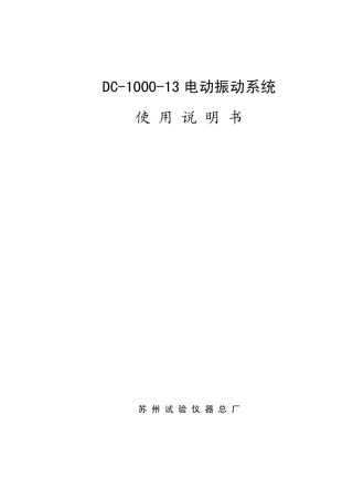 DC100013电动振动系统说明书