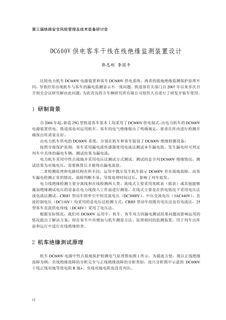 DC600V供电客车干线在线绝缘监测装置设计_第1页