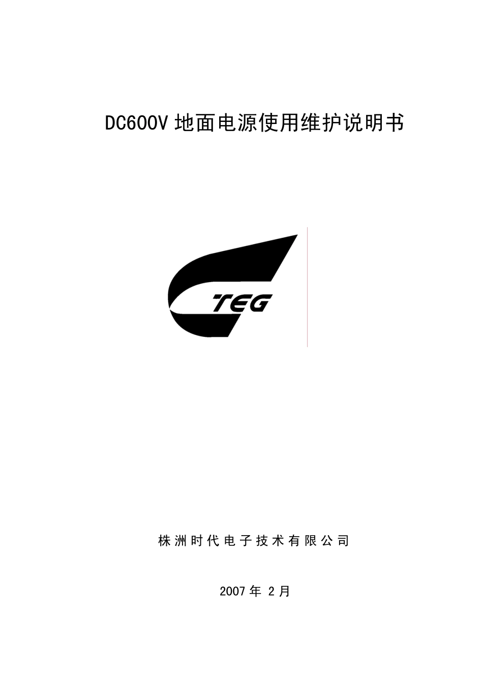 DC600V地面电源使用维护说明书10KV_第1页