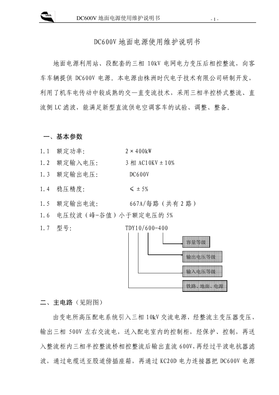 DC600V地面电源使用维护说明书10KV_第2页