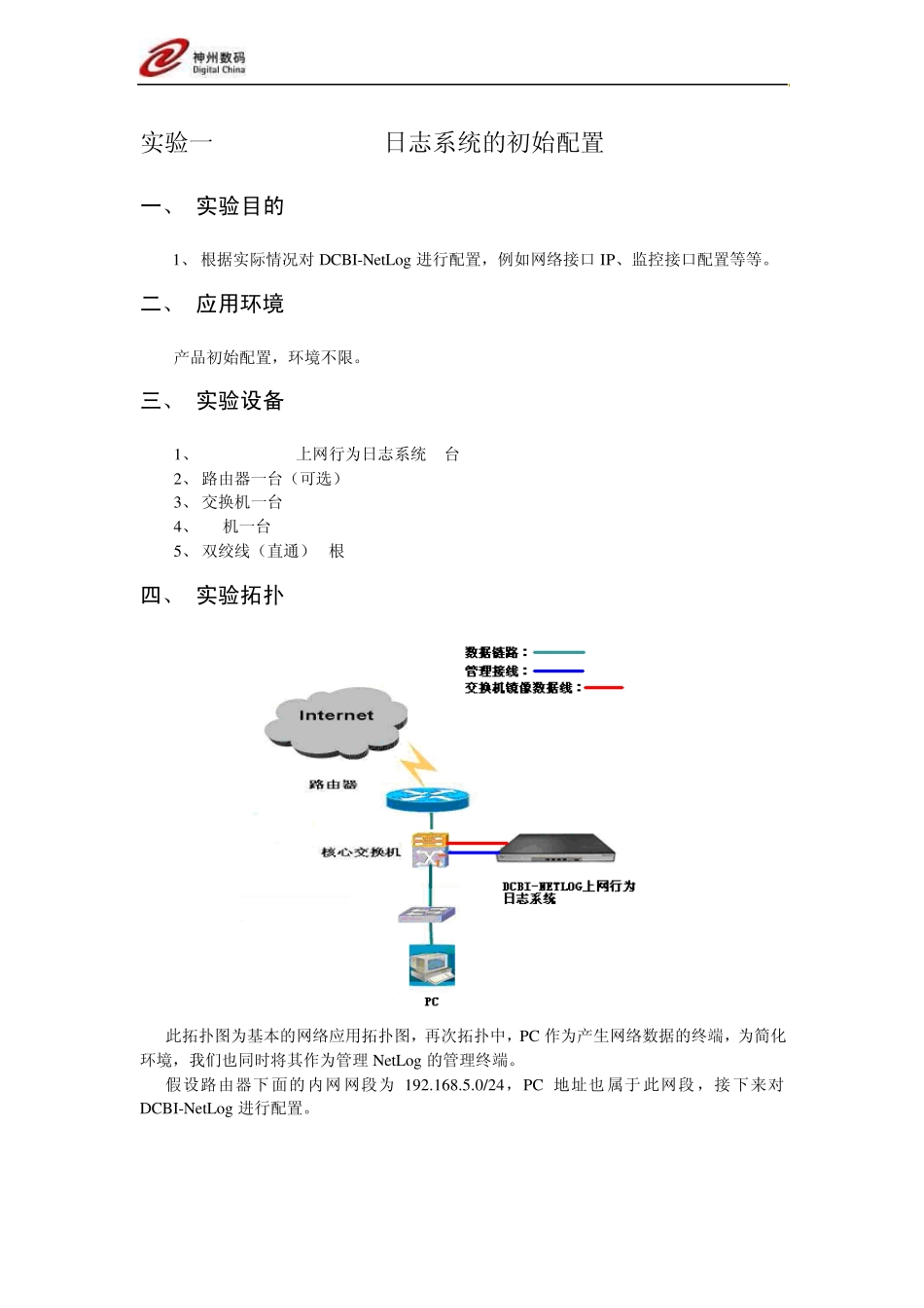 DCBINETLOG上网行为日志系统实验_第1页