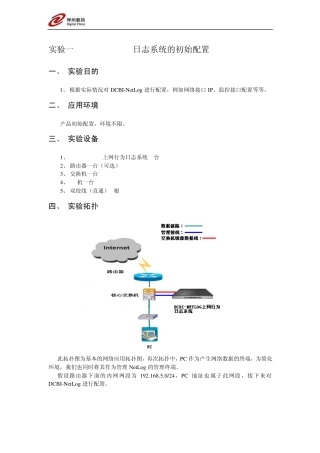 DCBINETLOG上网行为日志系统实验