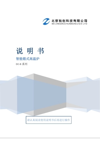 DCB系列马弗炉说明书