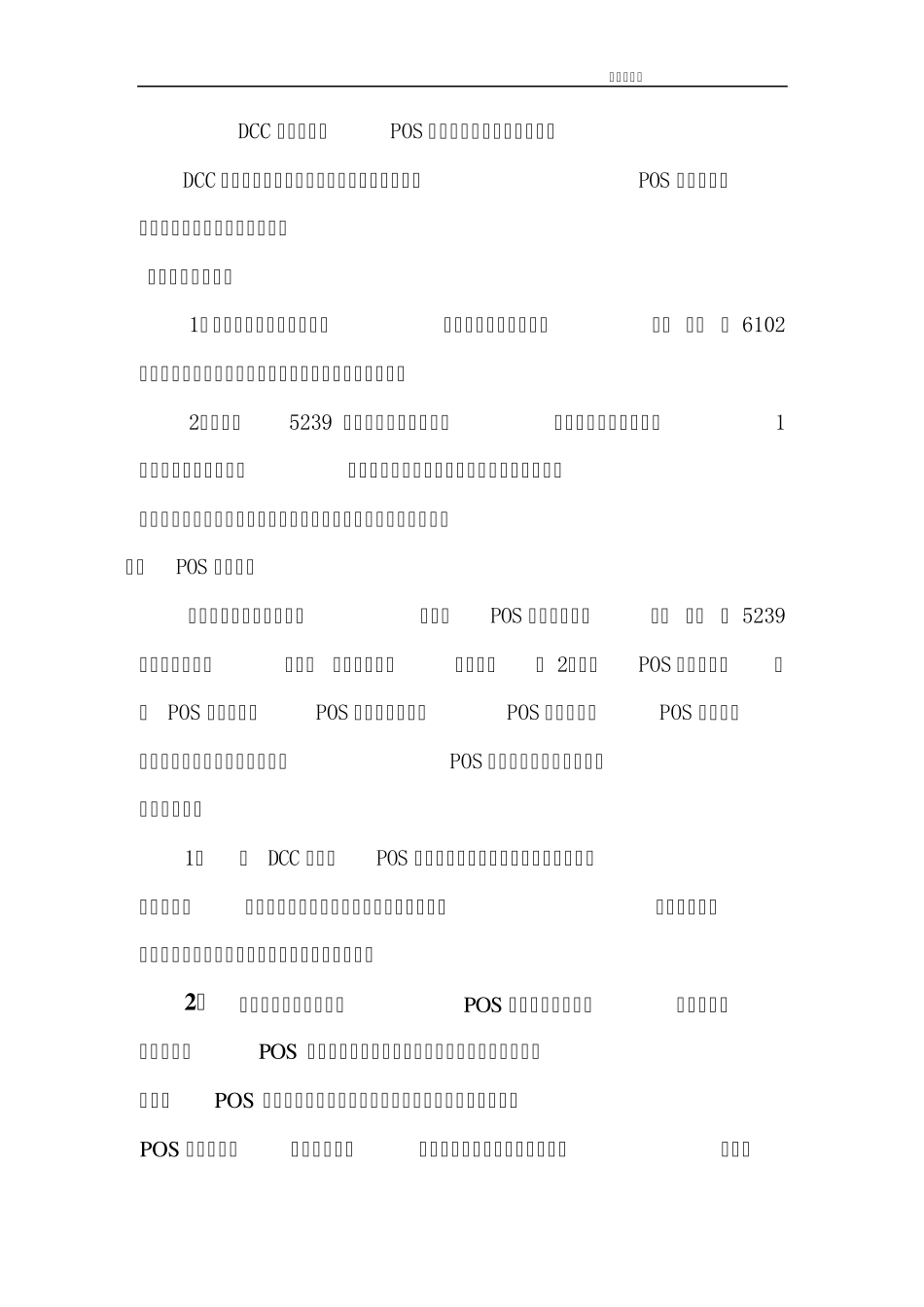 DCC系统上线后POS商户资金清算业务处理流程_第1页