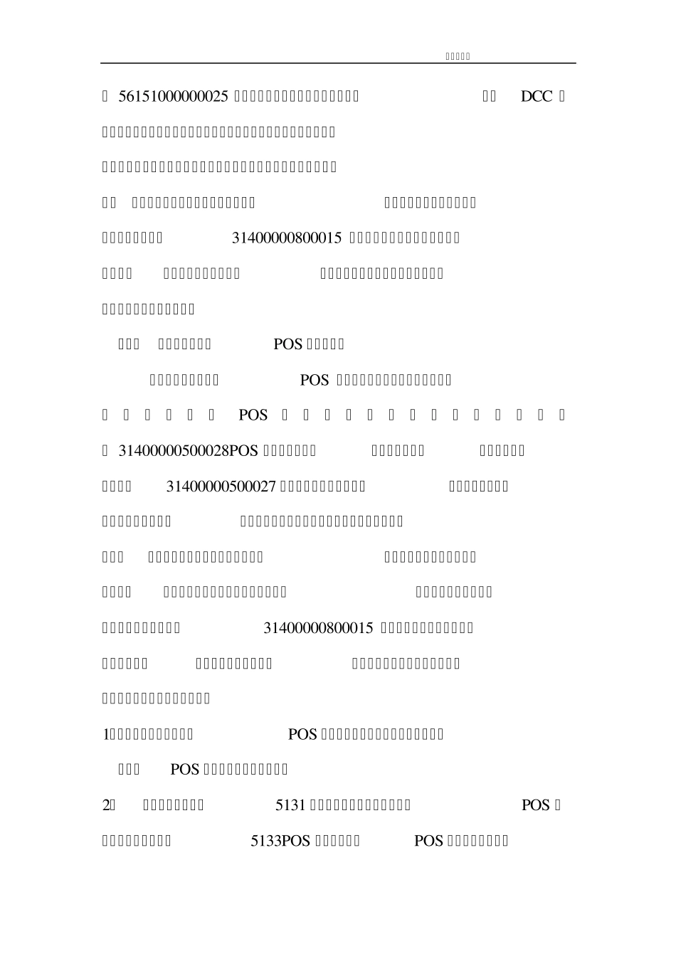 DCC系统上线后POS商户资金清算业务处理流程_第3页