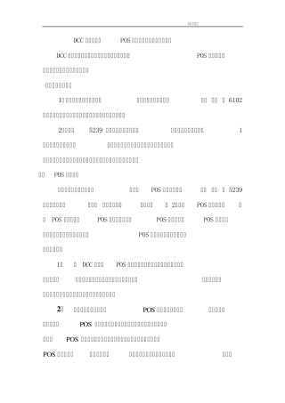 DCC系统上线后POS商户资金清算业务处理流程
