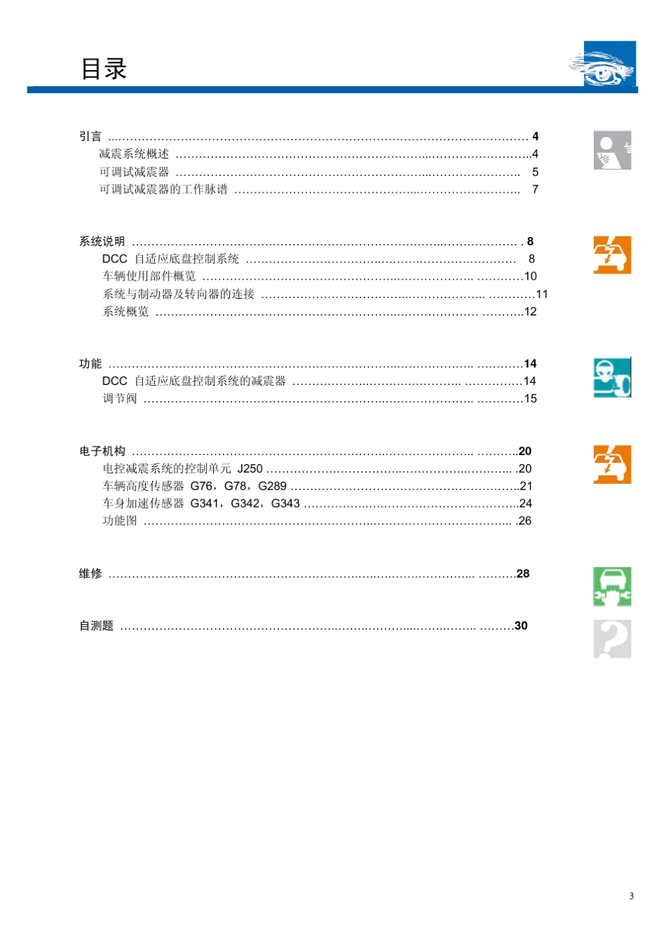 DCC自适应底盘控制系统_第3页