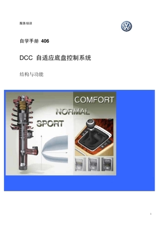 DCC自适应底盘控制系统