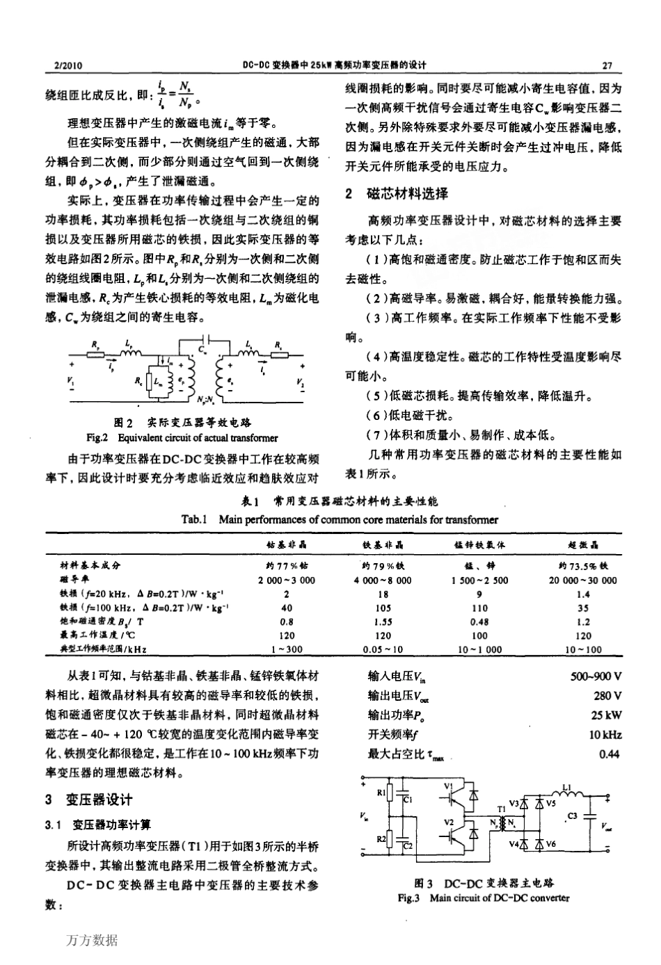 DCDC变换器中25+kW高频功率变压器的设计_第2页