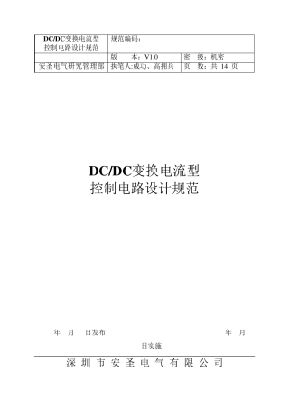 DCDC变换电流型控制电路设计规范