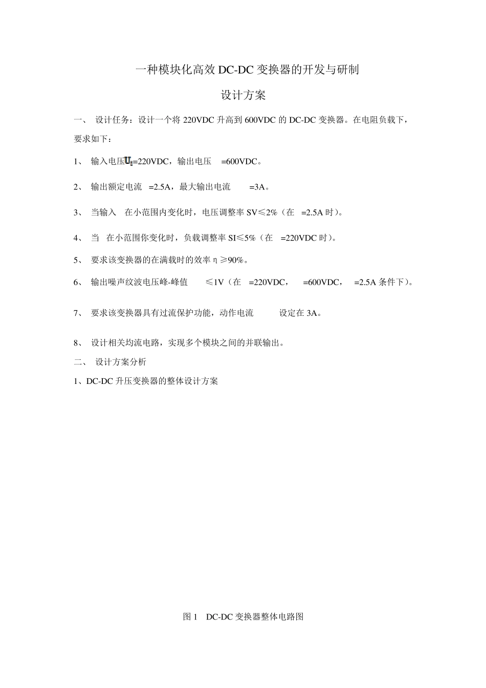 DCDC变换器的设计方案_第1页