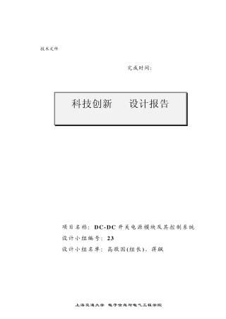 DCDC开关电源模块及其控制系统(上海交通大学)