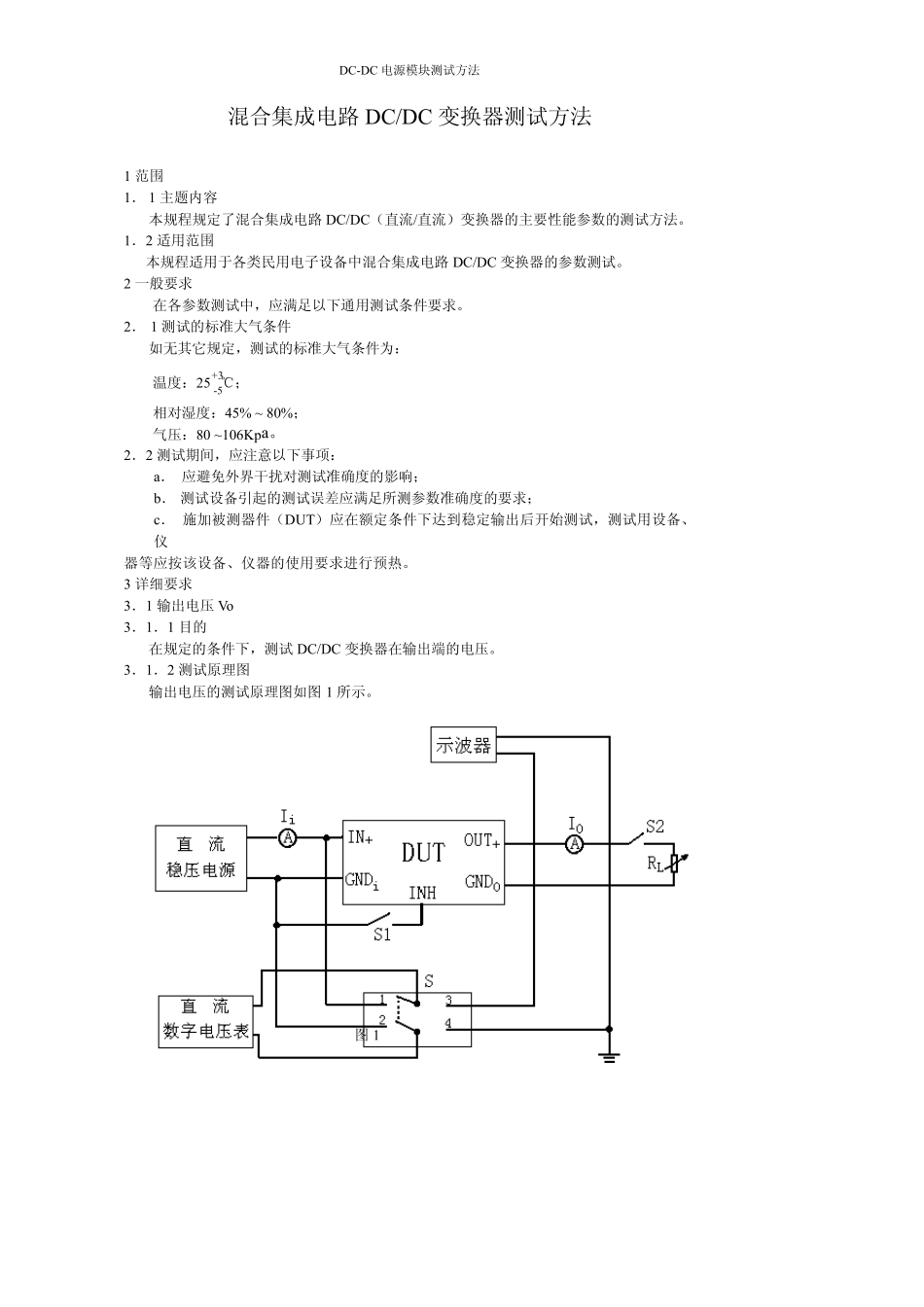 DCDC模块测试方法详解_第1页