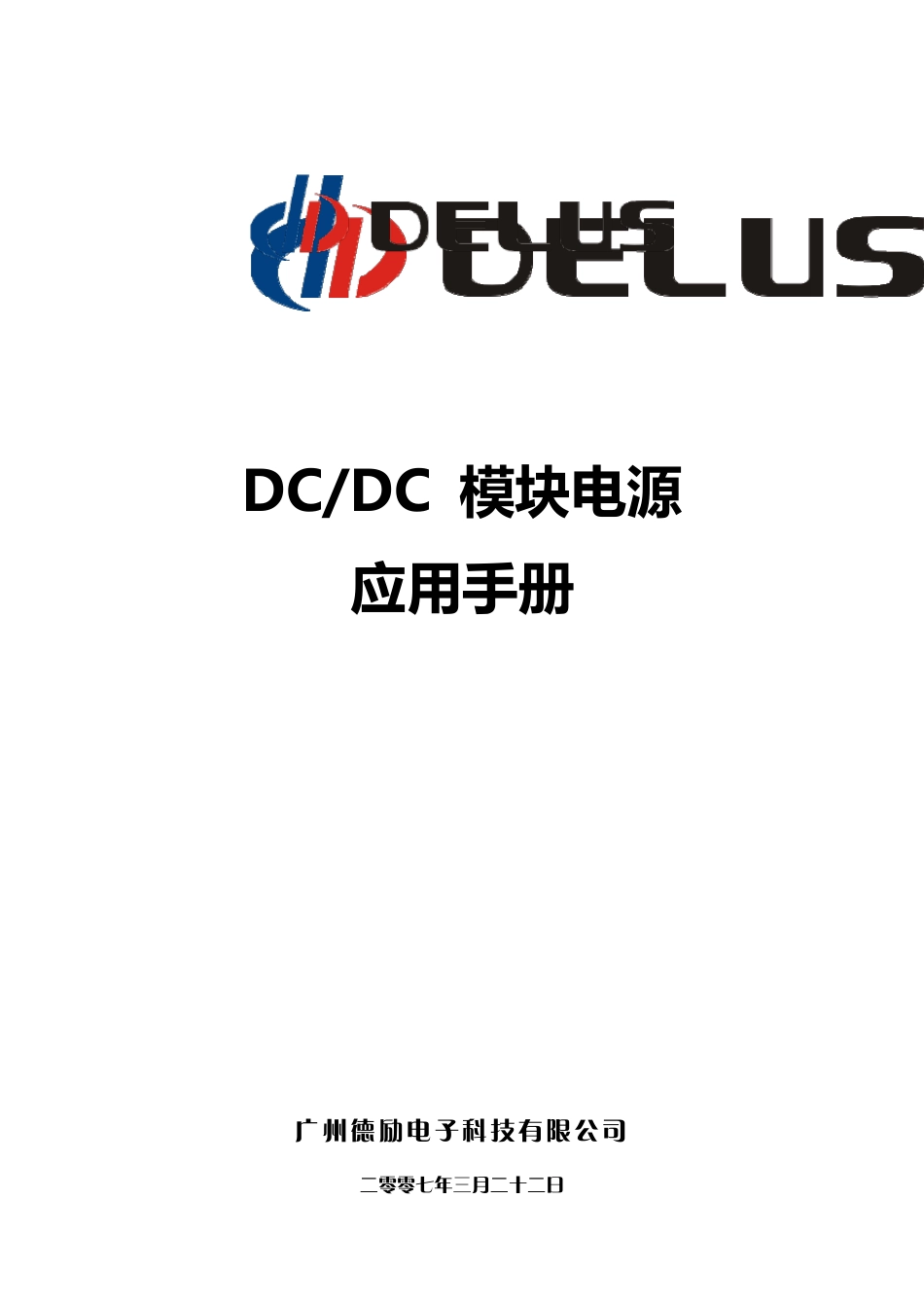DCDC模块电源应用手册_第1页