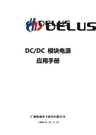 DCDC模块电源应用手册