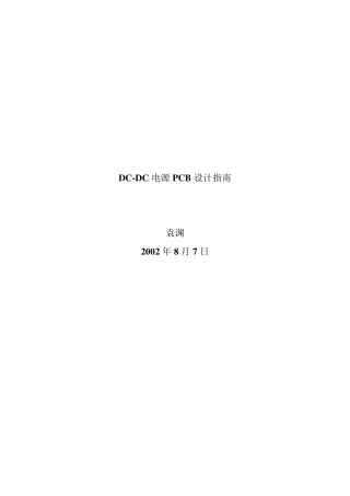 DCDC电源PCB设计指南