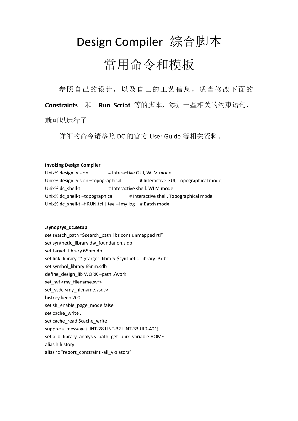 DCDesignCompiler综合脚本命令及参考模板_第1页